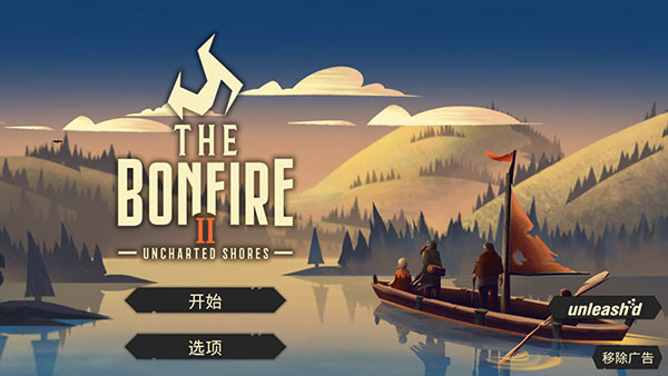 篝火2未知的海岸无广告版