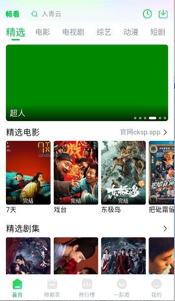 畅看视频软件无广告免费版下载