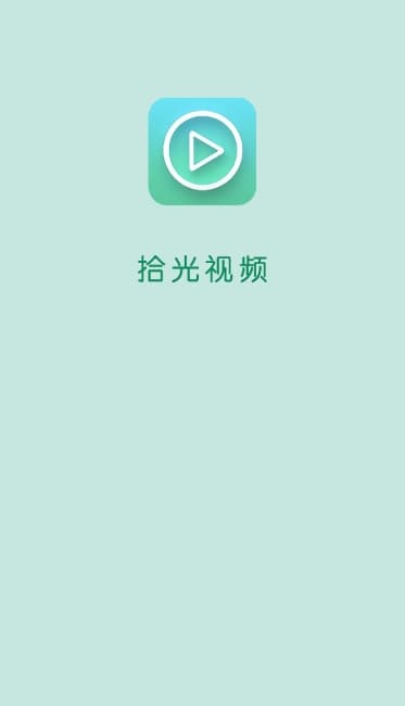 拾光视频app官方最新版本