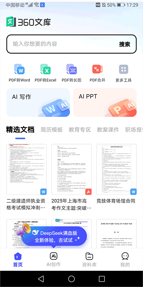 360文库app官方入口手机版最新安装包下载