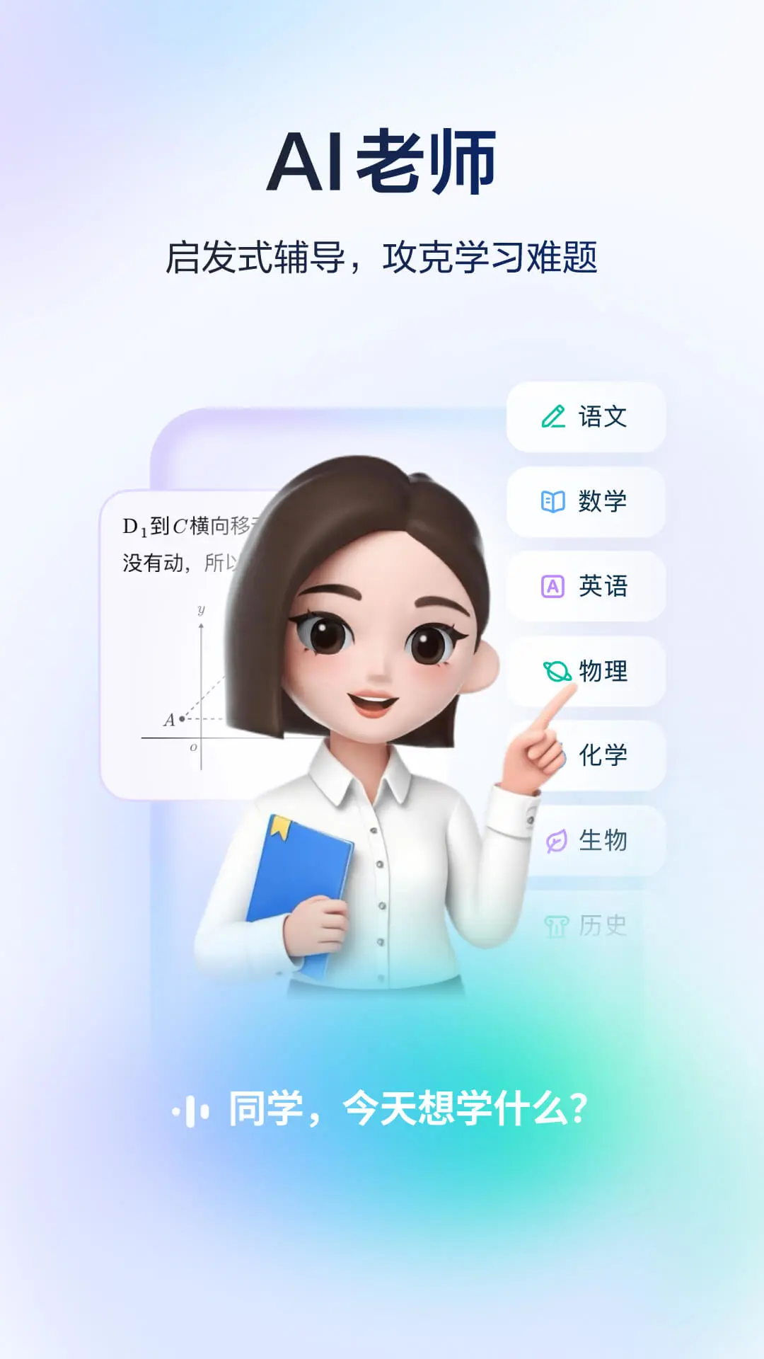 豆包爱学AI学习助手App最新版本下载
