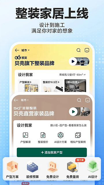 贝壳找房二手房平台下载