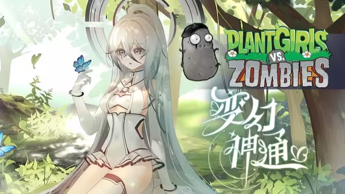 植物娘大战僵尸最新版