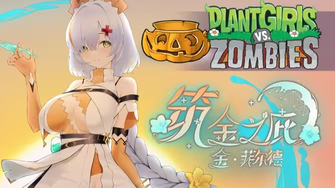 植物娘大战僵尸最新版