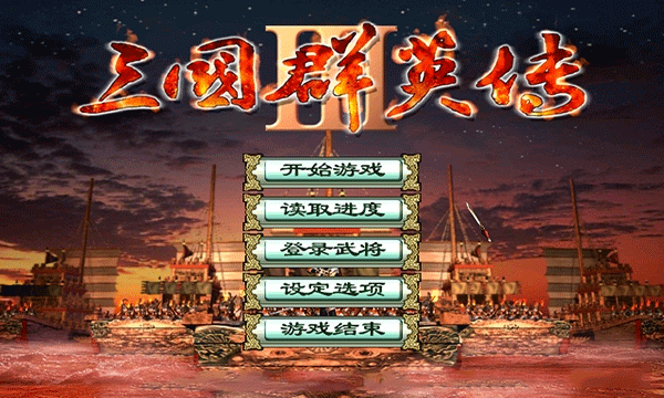 三国群英传3单机版下载