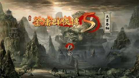 金庸群侠传5安卓版