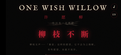 许愿柳ONEWISHWILLOW最新版下载