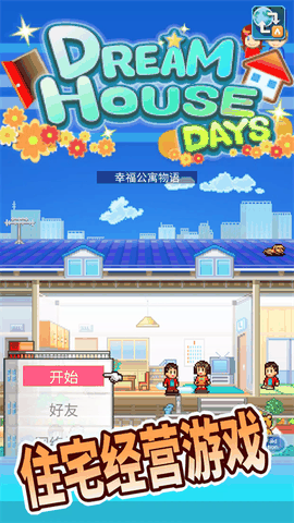 住宅梦物语最新版本