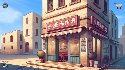 沙威玛传奇下载官方正版